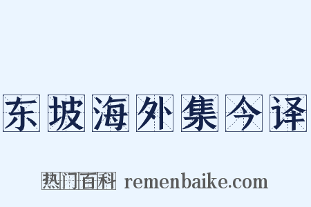 东坡海外集今译是什么意思的图片